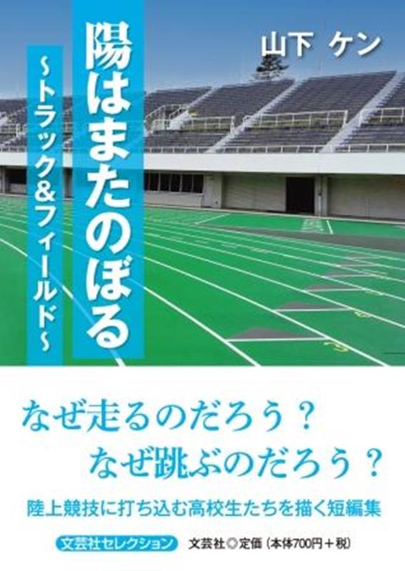 陽はまたのぼる〜トラック＆フィールド〜