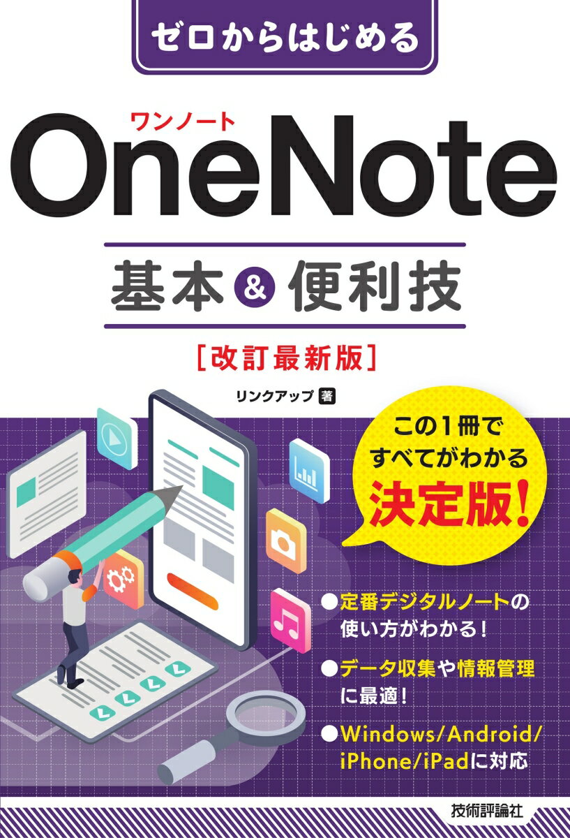 ゼロからはじめる OneNote 基本 便利技 ［改訂最新版］ リンクアップ