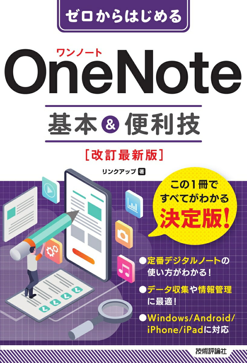 ゼロからはじめる　OneNote　基本&便利技　［改訂最新版］ 