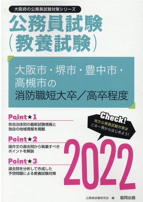 大阪市・堺市・豊中市・高槻市の消防職短大卒／高卒程度（2022年度版）