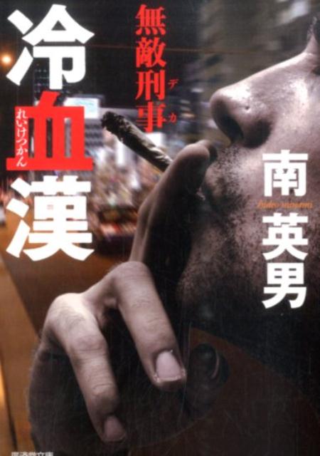 冷血漢 無敵刑事 （廣済堂文庫） [ 南英男 ]
