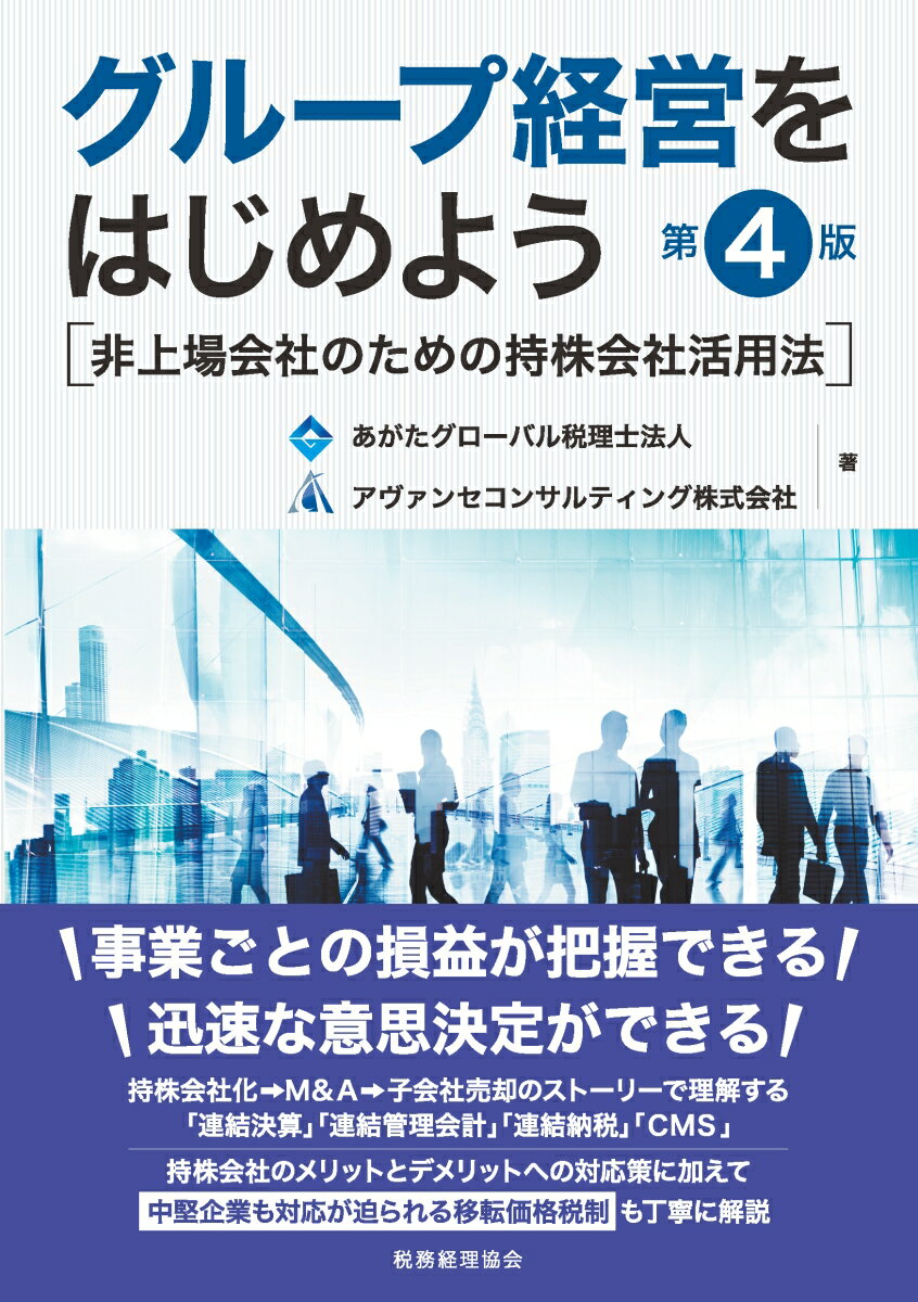 グループ経営をはじめよう【第4版】 [ あがたグローバル税理士法人 ]