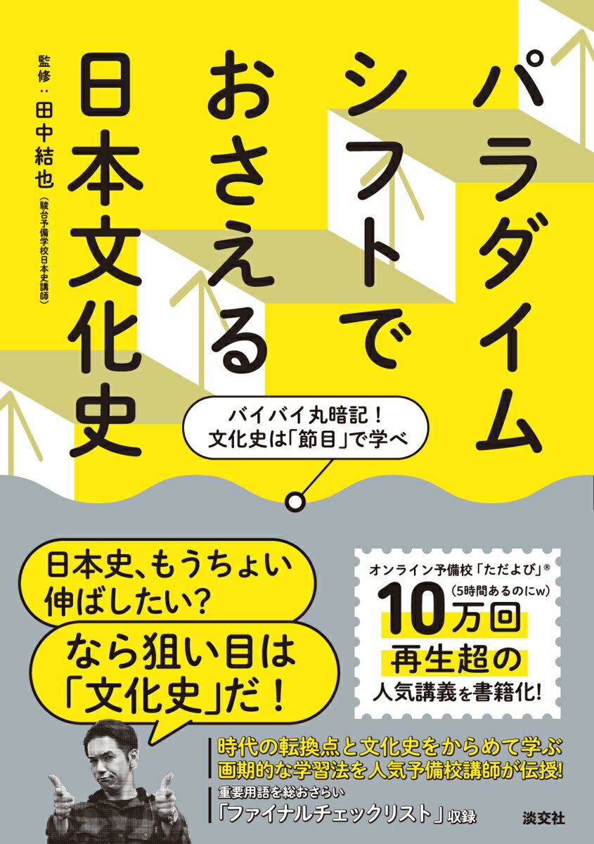 パラダイムシフトでおさえる日本文化史