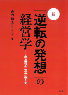 新・逆転の発想の経営学 創造性が生み出す力の表紙