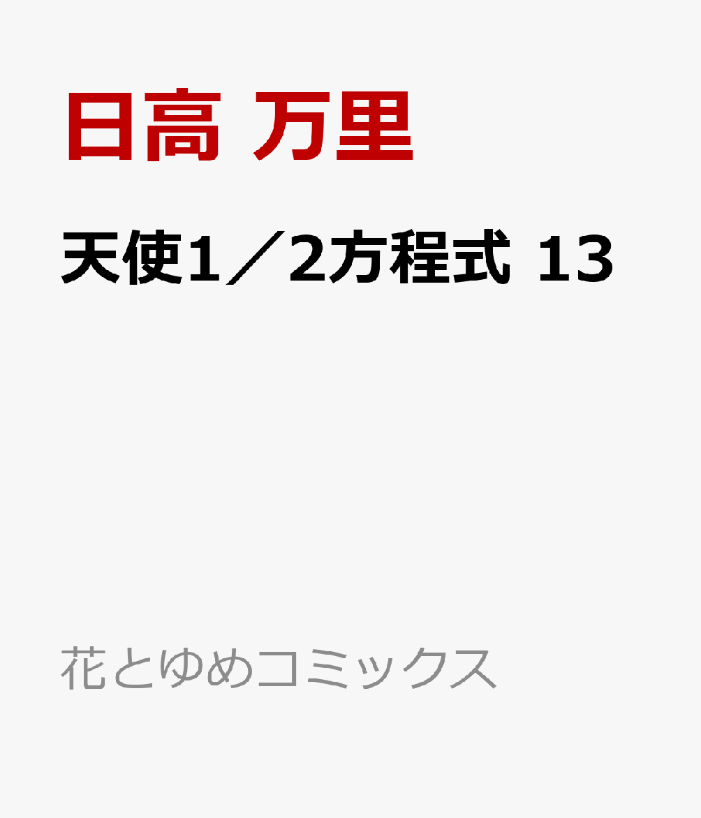 天使1／2方程式 13