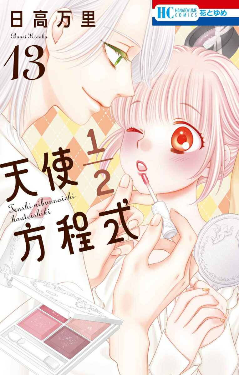 天使1／2方程式 13