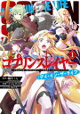 ゴブリンスレイヤー：デイ イン ザ ライフ（1） （ビッグガンガンコミックス） 蝸牛くも（GA文庫 ／ SBクリエイティブ刊）