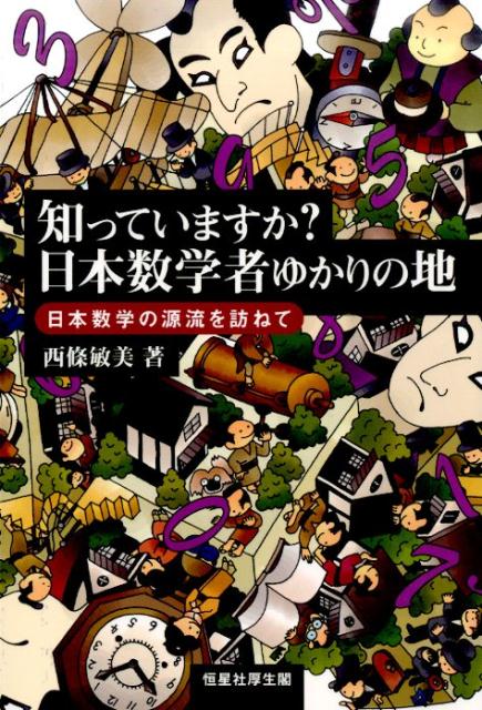 知っていますか？日本数学者ゆかりの地