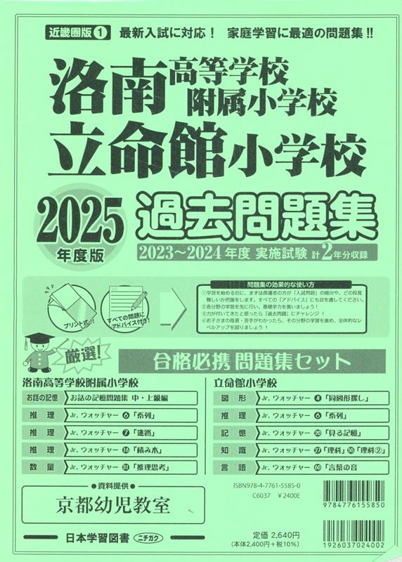 洛南高等学校附属小学校・立命館小学校過去問題集（2025年度版）