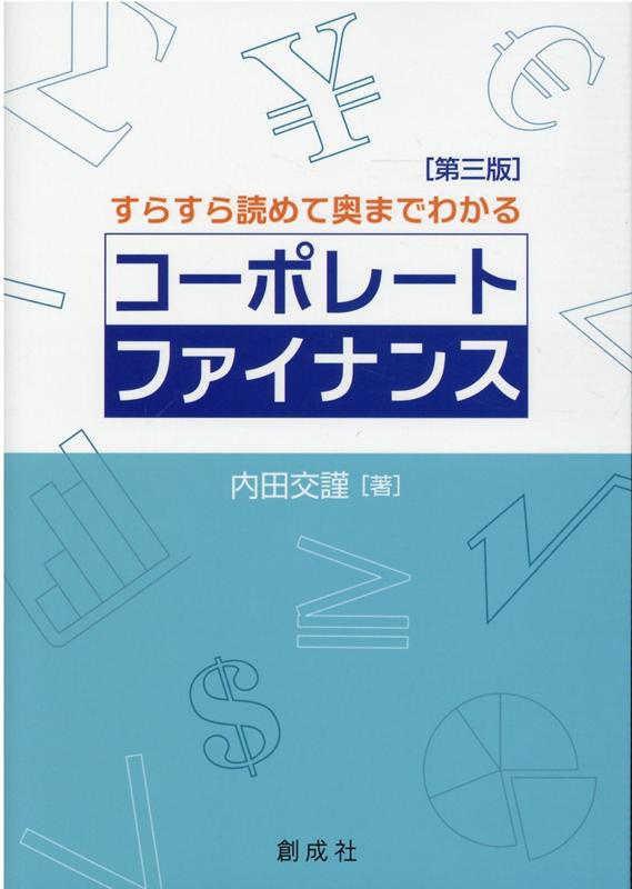 コーポレート・ファイナンス第三版 すらすら読めて奥までわかる [ 内田交謹 ]