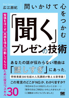 問いかけて心をつかむ 「聞く」プレゼンの技術 緊張をほぐす・共感を得る・行動してもらうために役立つスキル30の表紙