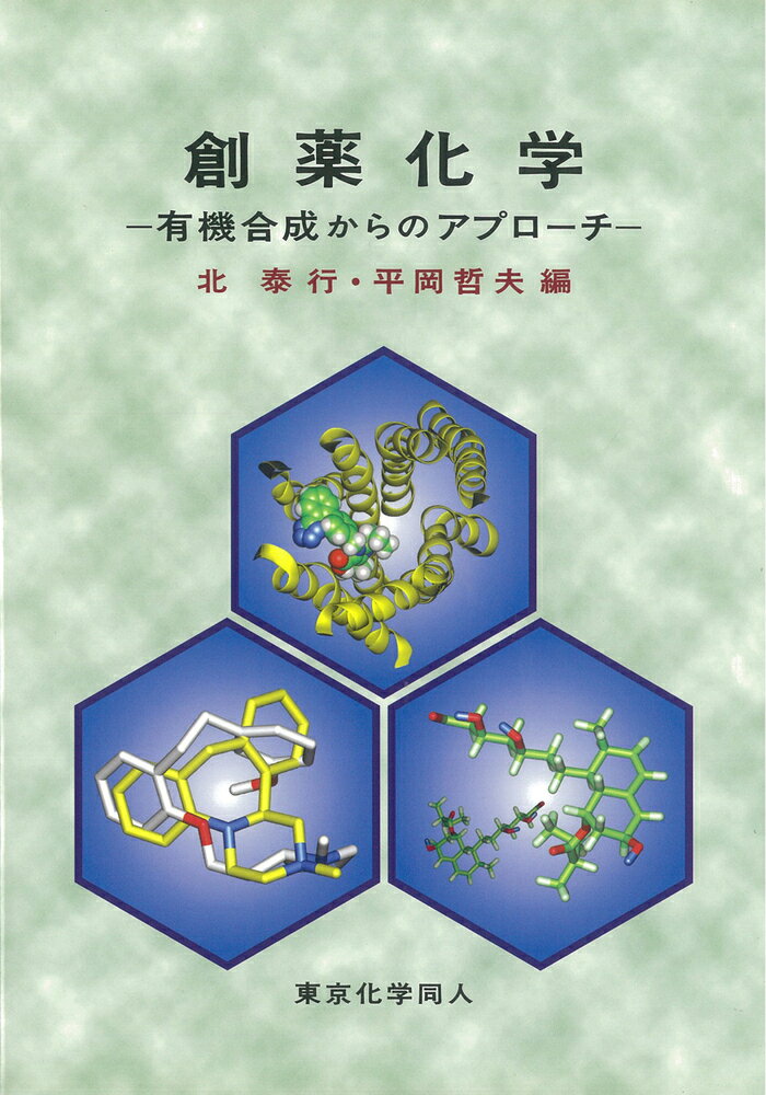 楽天楽天ブックス創薬化学　有機合成からのアプローチ [ 北　泰行 ]