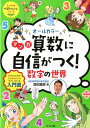 オールカラー　マンガ　算数に自信がつく！数字の世界 