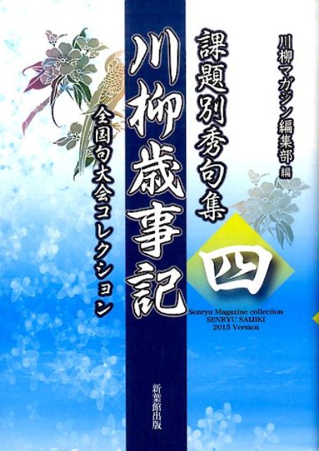 川柳歳事記（4） 課題別秀句集 全国句大会コレクション [ 川柳マガジン編集部 ]