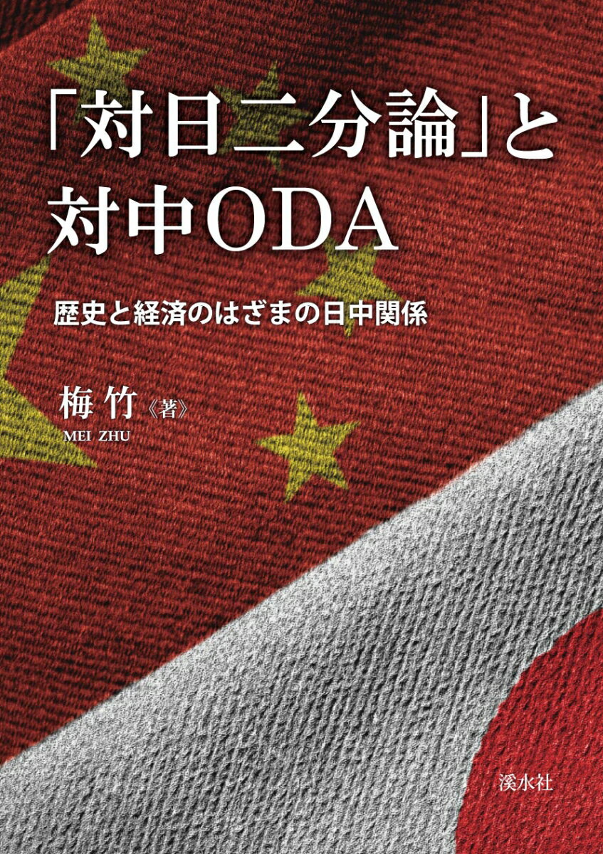 Politics - 「対日二分論」と対中ODA 歴史と経済のはざまの日中関係 [ 梅竹 ]