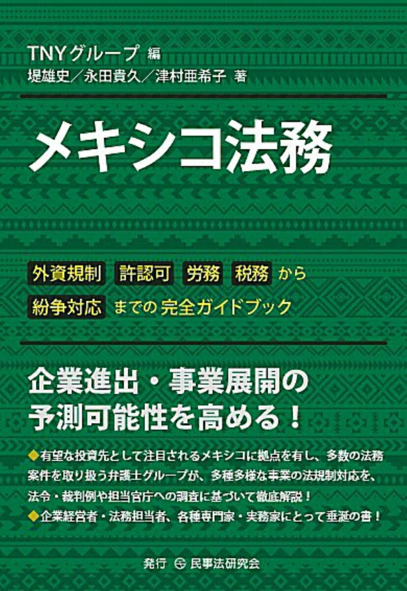 メキシコ法務 外資規制、許認可、労務、税務から紛争対応までの完全ガイドブック 