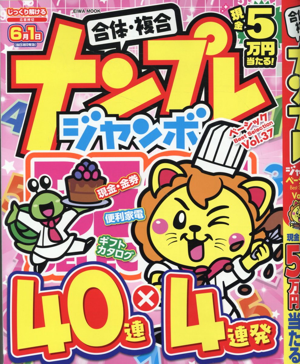 ナンプレジャンボベーシックBest Selection（Vol．37）