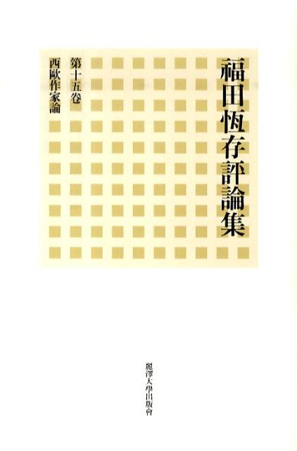 福田恆存評論集（第15卷）