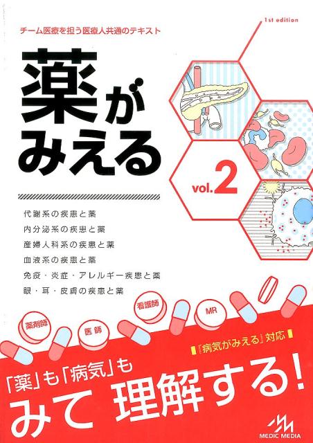 薬がみえる（vol．2） 代謝系の疾患と薬　内分泌系の疾患と薬　産婦人科系の疾患と薬 [ 医療情報科学研究所 ]