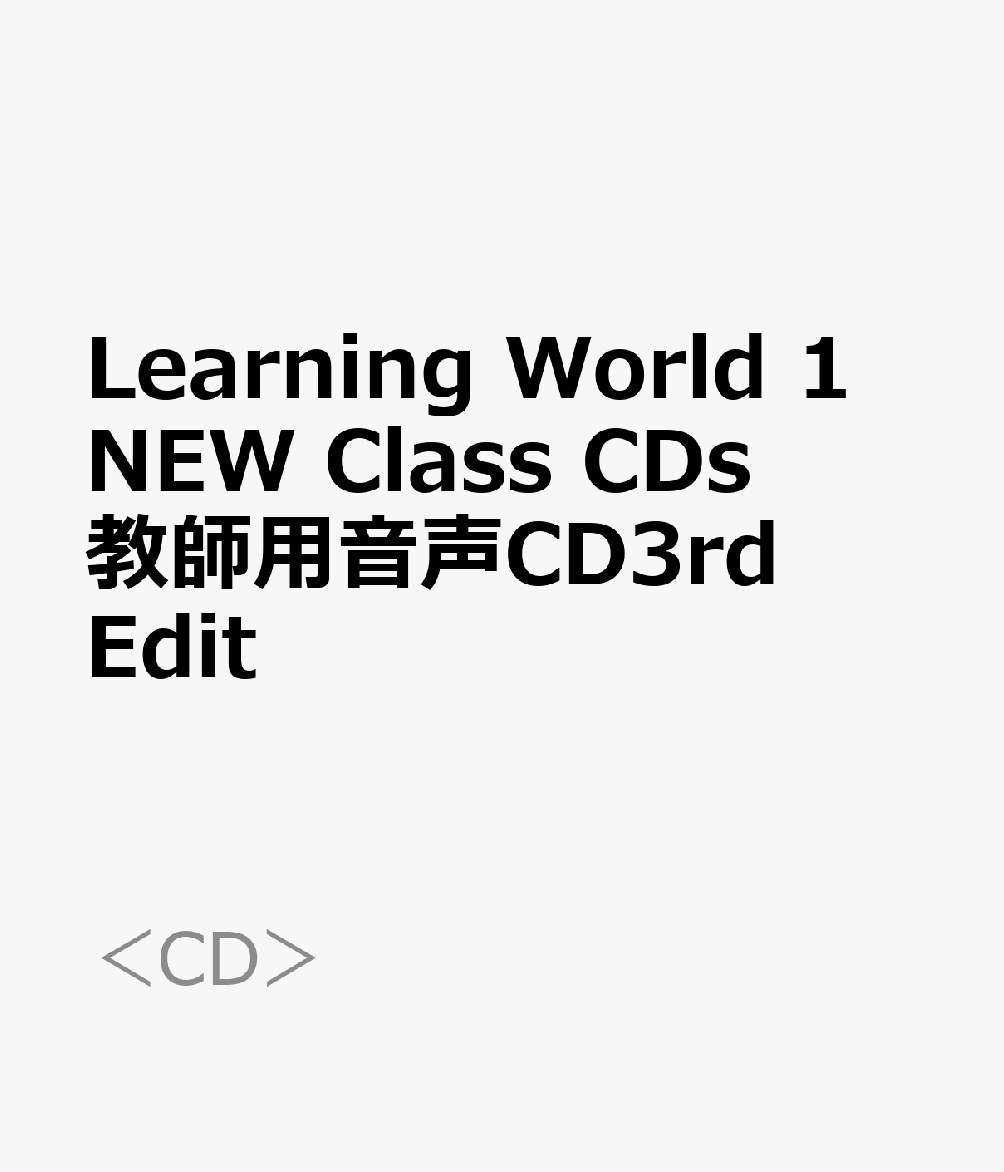 Learning　World　1　NEW　Class　CDs　教師用音声CD3rd　Edit （＜CD＞）