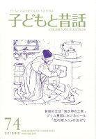 季刊子どもと昔話（74（2018年冬））