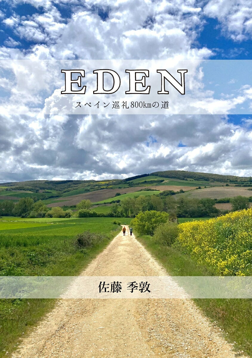 EDEN スペイン巡礼800kmの道