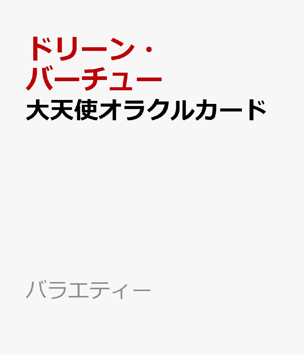 大天使オラクルカード （［バラエティ］） [ ドリーン・バーチュー ]