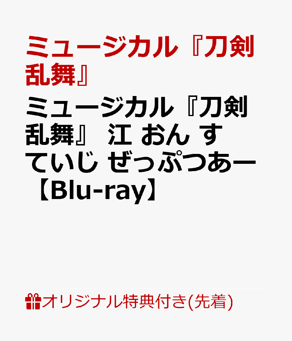 【楽天ブックス限定先着特典】ミュージカル『刀剣乱舞』 江 おん すていじ ぜっぷつあー【Blu-ray】(大判ポストカード)