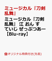 【楽天ブックス限定先着特典】ミュージカル『刀剣乱舞』 江 おん すていじ ぜっぷつあー【Blu-ray】(大判ポストカード)