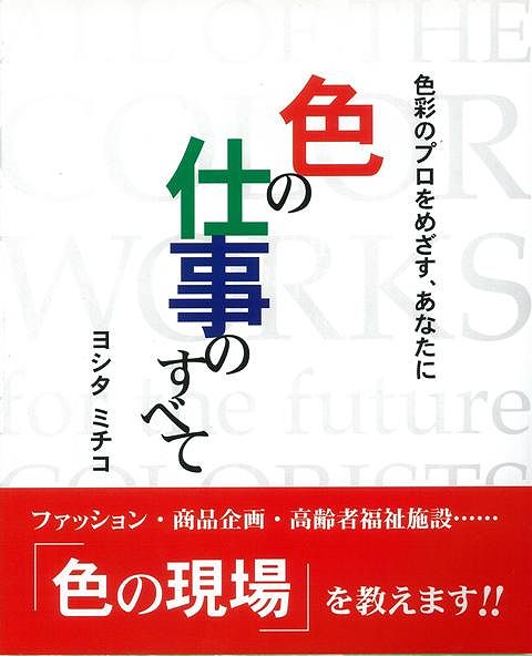 【バーゲン本】色の仕事のすべて