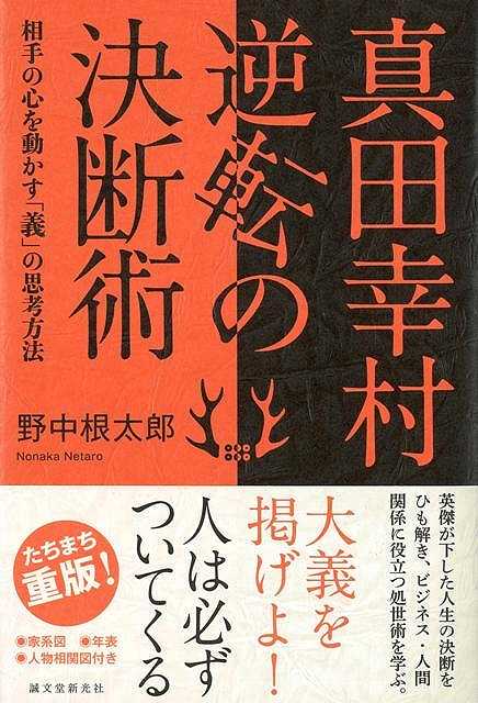 【バーゲン本】真田幸村逆転の決断術