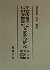 守覚法親王と仁和寺御流の文献学的研究