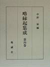 略縁起集成（第4巻）