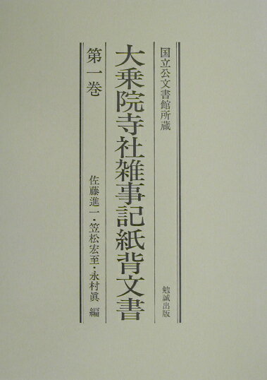 大乗院寺社雑事記紙背文書（第1巻） 国立公文書館所蔵 [ 佐藤進一（日本史） ]