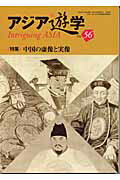 World History - 中国の虚像と実像 （アジア遊学）
