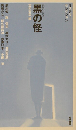 黒の怪
