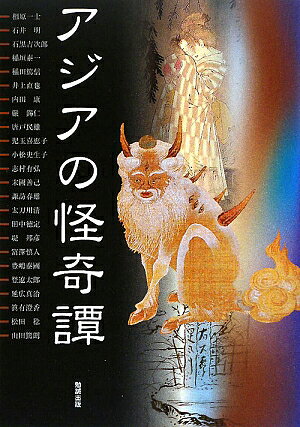 アジアの怪奇譚