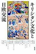 キリシタン文化と日欧交流