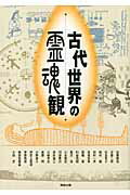 古代世界の霊魂観