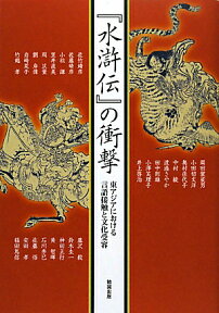 『水滸伝』の衝撃 東アジアにおける言語接触と文化受容 （アジア遊学） [ 稲田篤信 ]