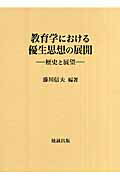 教育学における優生思想の展開