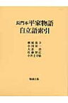 長門本平家物語自立語索引 [ 麻原美子 ]