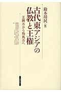 古代東アジアの仏教と王権