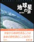 地球星の詩（うた）