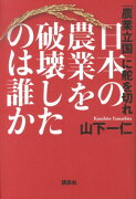 日本の農業を破壊したのは誰か　「農業立国」に舵を切れ