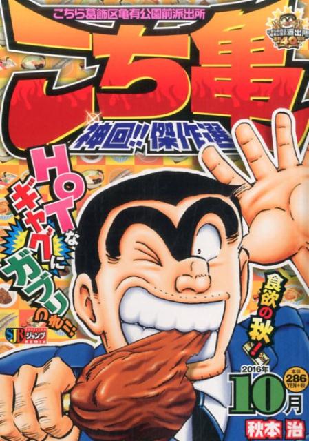 こち亀神回！！傑作選（2016年　10月）