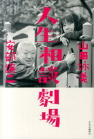 安部譲二/山田詠美『人生相談劇場』表紙