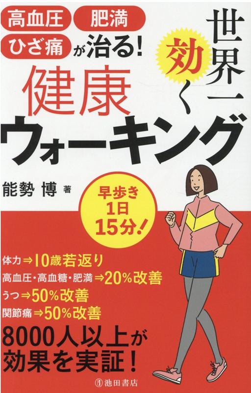 高血圧・肥満・ひざ痛が治る！　世界一効く健康ウォーキング