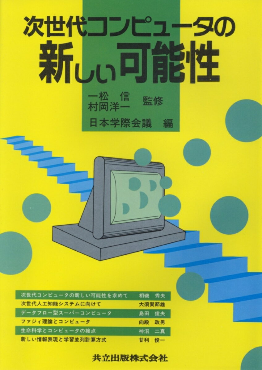次世代コンピュータの新しい可能性