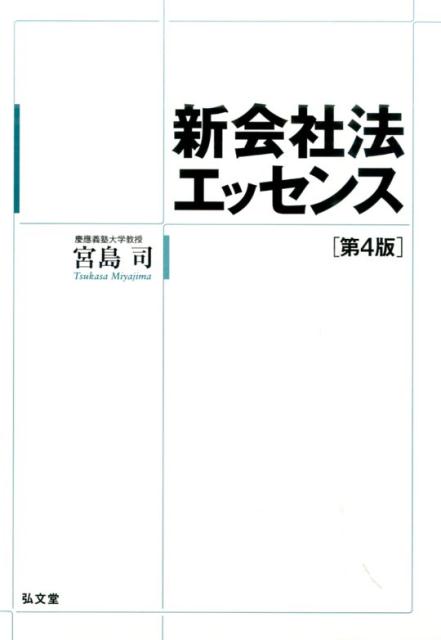 新会社法エッセンス第4版